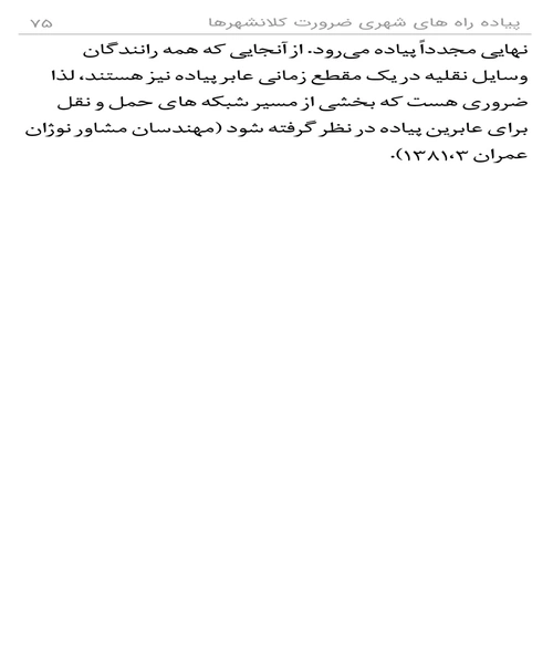 پیاده راههای شهری ضرورت کلانشهرها - نمونه دوم - جزیره کتاب های الکترونیکی
